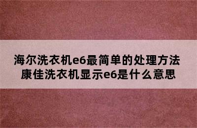 海尔洗衣机e6最简单的处理方法 康佳洗衣机显示e6是什么意思